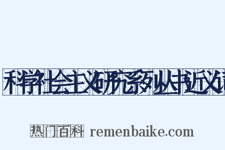 科学社会主义研究系列丛书近义词是什么意思的图片